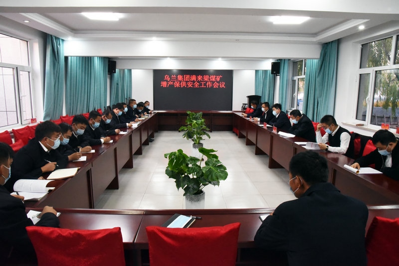1635134558234351.jpg 煤礦召開增產(chǎn)保供安全工作會議.jpg