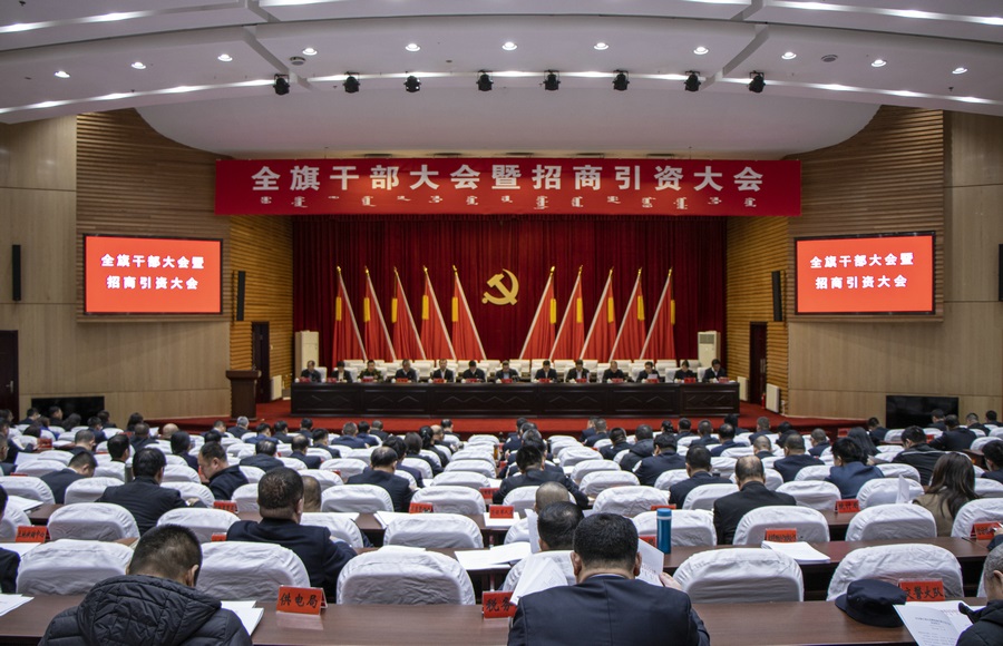 1708428781913908.jpg 全旗干部大會(huì)暨招商引資大會(huì)召開(kāi) 攝影:趙天宇.jpg