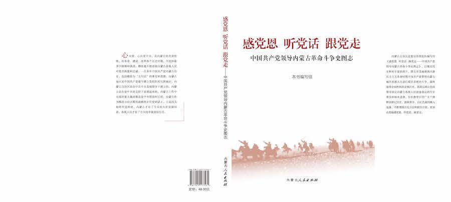 《感黨恩  聽黨話  跟黨走——中國共產(chǎn)黨領導內(nèi)蒙古革命斗爭史圖志》封面.jpg