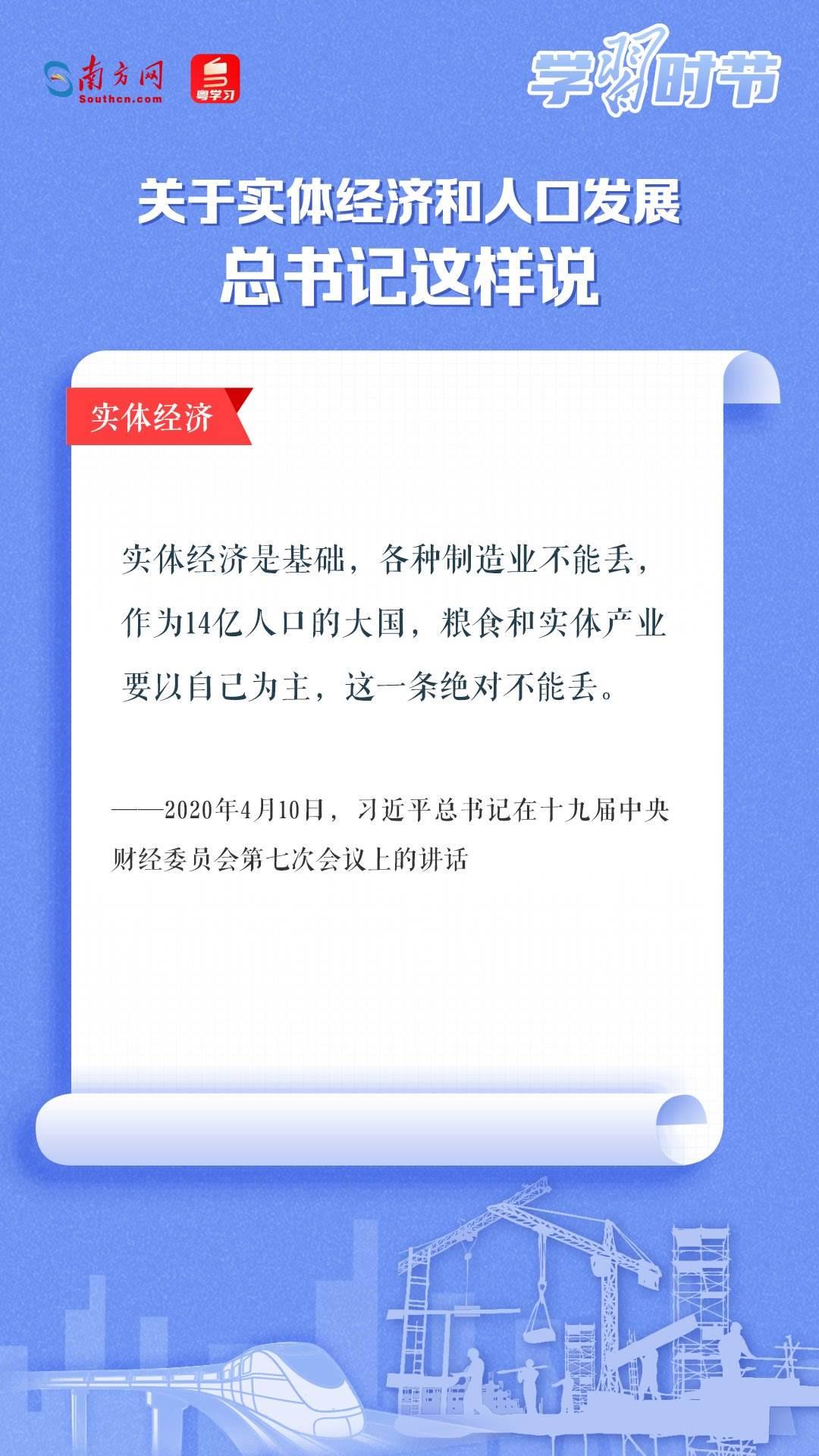學習時節(jié)丨關于實體經(jīng)濟和人口發(fā)展，總書記這樣說