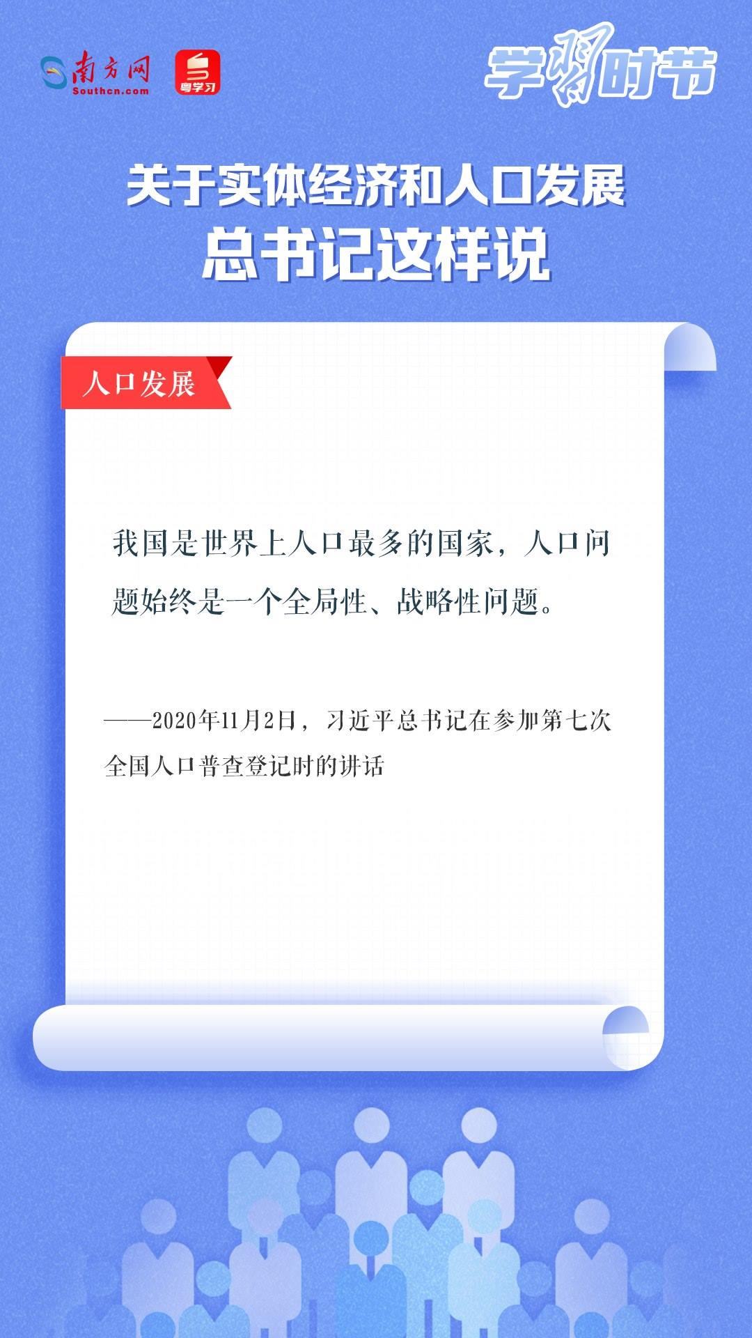 學習時節(jié)丨關于實體經(jīng)濟和人口發(fā)展，總書記這樣說