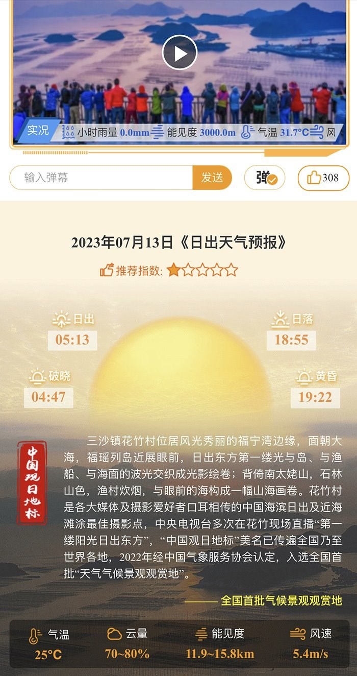 花竹日出氣象服務界面。