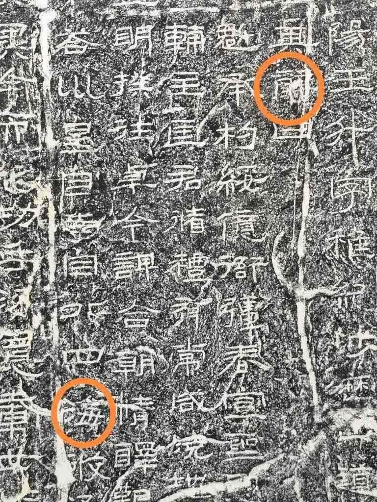 《石門頌》內(nèi)的“辭”“?！倍?。（資料圖片）