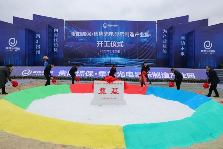 貴陽(yáng)綜保·集雋光電顯示制造產(chǎn)業(yè)園開(kāi)工儀式。貴陽(yáng)綜保區(qū)供圖