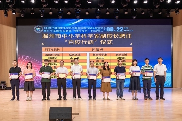 科學(xué)家副校長聘任“百校行動”啟動儀式。溫州市教育局供圖
