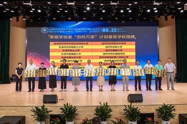  溫州市家庭實(shí)驗(yàn)室“百校萬家”計(jì)劃基地學(xué)校授牌儀式。溫州市教育局供圖