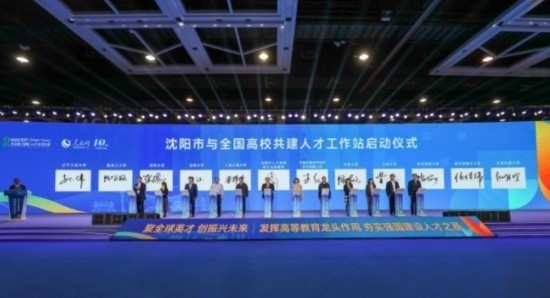 論壇期間，沈陽與全國高校共建人才工作站啟動(dòng)。主辦單位供圖