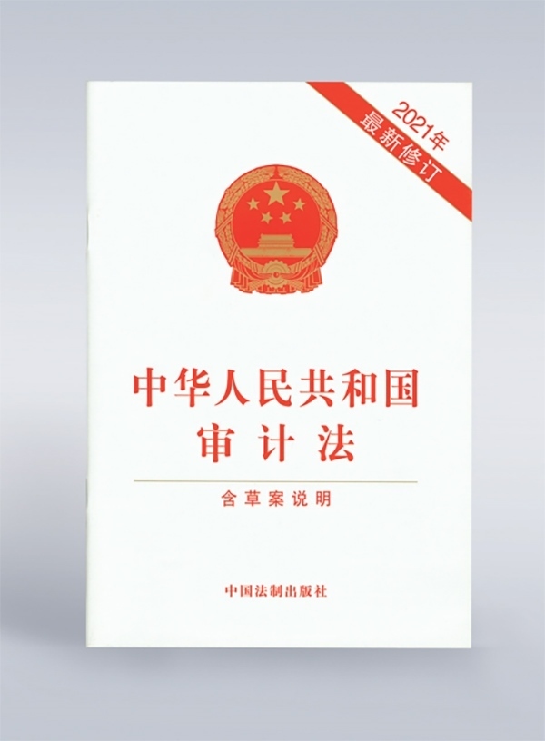 1994年，《中華人民共和國(guó)審計(jì)法》頒布，并在2006年、2021年進(jìn)行了兩次修訂。