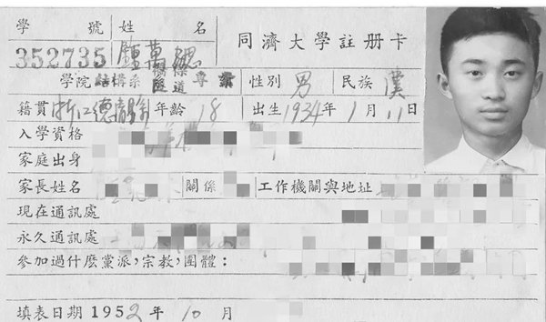 鐘萬勰在同濟(jì)大學(xué)就讀期間的注冊(cè)卡。同濟(jì)大學(xué)供圖