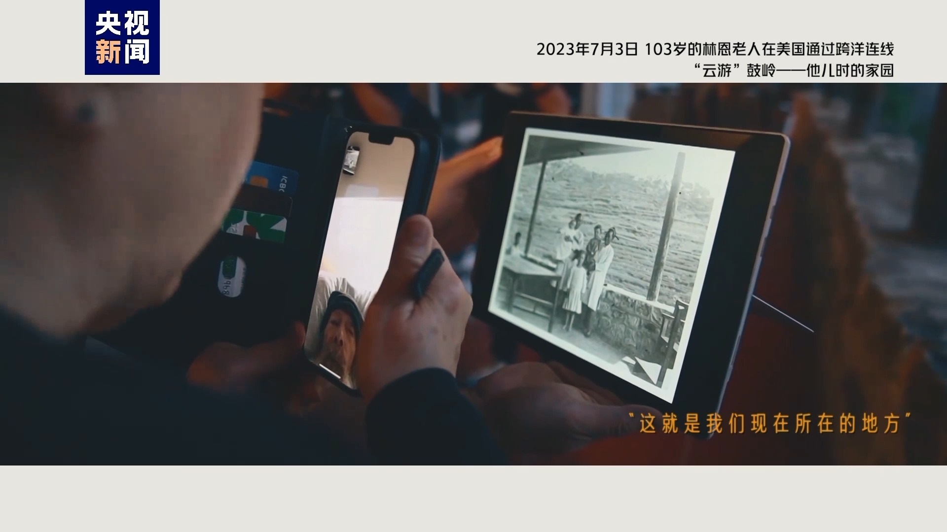2023年7月3日，103歲的林恩老人在美國(guó)通過跨洋連線“云游”鼓嶺——他兒時(shí)的家園
