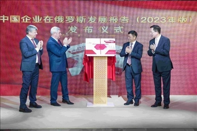 《中資企業(yè)在俄羅斯發(fā)展報(bào)告（2023）》正式發(fā)布。駐俄羅斯使館供圖