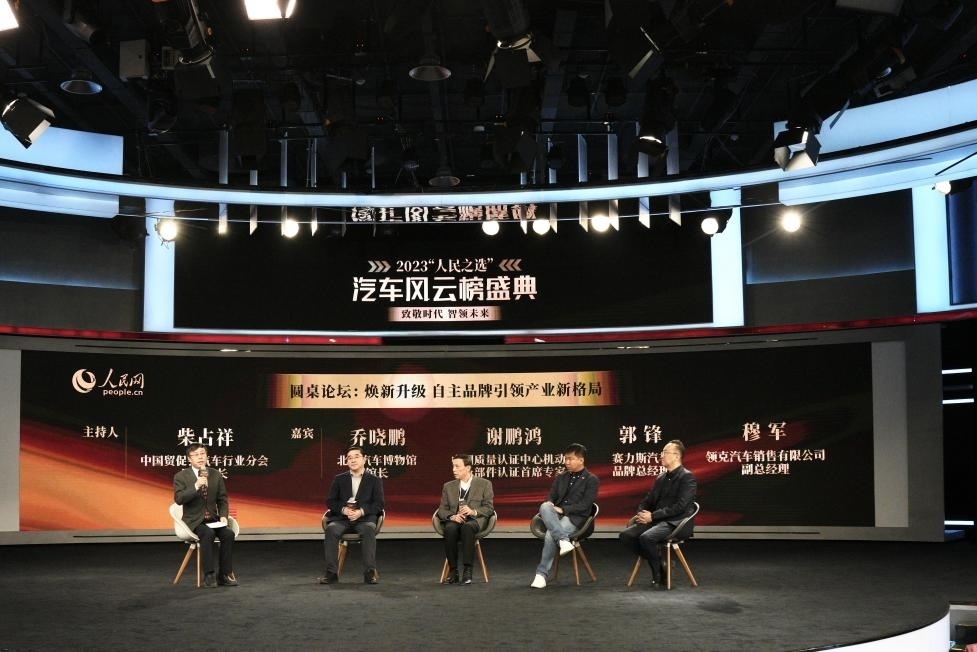 “煥新升級(jí) 自主品牌引領(lǐng)產(chǎn)業(yè)新格局”圓桌討論現(xiàn)場。人民網(wǎng)記者 栗翹楚攝