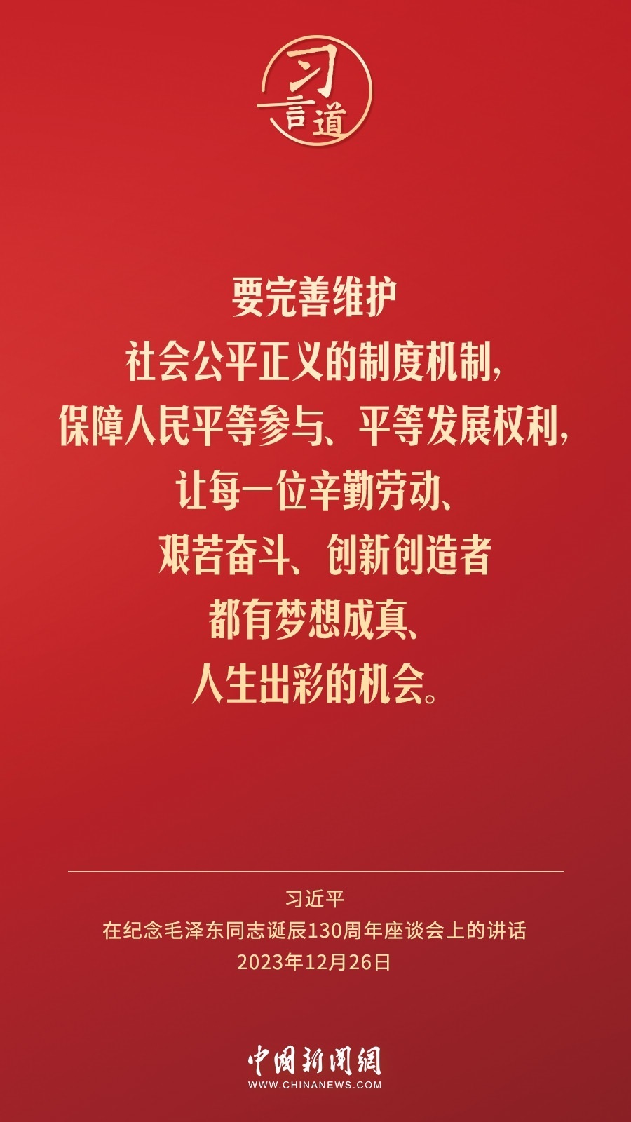 習言道｜人民，只有人民，才是創(chuàng)造世界歷史的動力