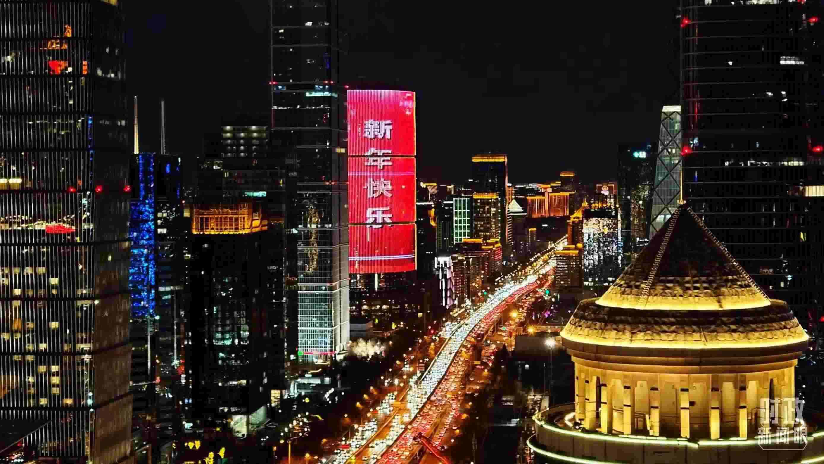 △2023年12月31日，北京CBD商圈。（總臺央視記者鐘信偉拍攝）