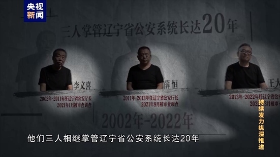 △李文喜、薛恒、王大偉在2021至2022年間先后落馬。