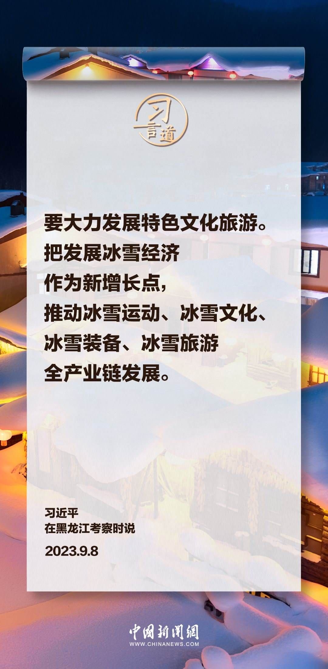 【冰雪春天】習言道|要大力發(fā)展特色文化旅游