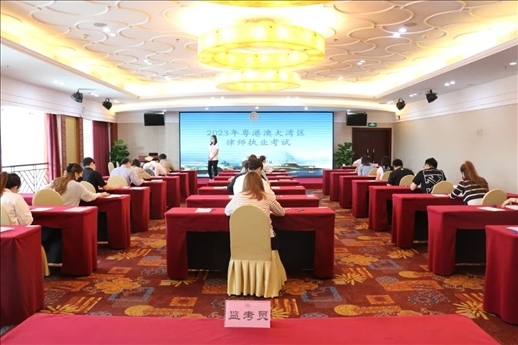 2023年5月27日，粵港澳大灣區(qū)律師執(zhí)業(yè)考試珠海考區(qū)順利開考。