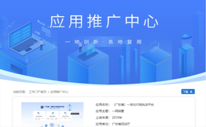 “粵執(zhí)法”獲得國家政務(wù)服務(wù)平臺展示推介。