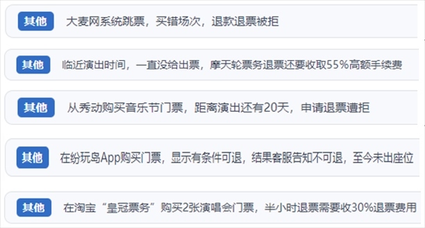 “人民投訴”用戶吐槽“一刀切”不退票、平臺跳票、“早鳥票”欺詐等線上演出票務不規(guī)范現(xiàn)象。（“人民投訴”平臺截圖）