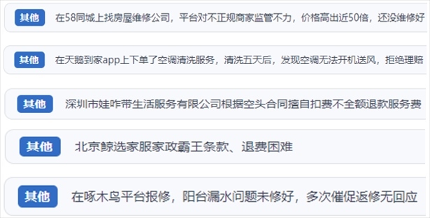 “人民投訴”用戶反映家政、防水補漏維修、家電清洗等上門服務中出現(xiàn)的質量問題以及平臺監(jiān)管缺失的情況。（“人民投訴”平臺截圖）