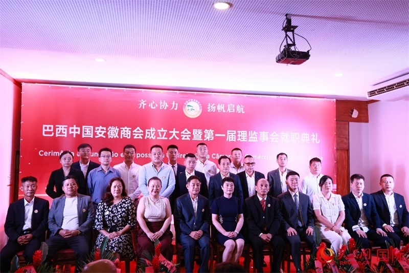 巴西中國安徽商會首屆理監(jiān)事會成員與中國駐里約總領(lǐng)事田敏等合影。人民網(wǎng)記者 宋亦然攝