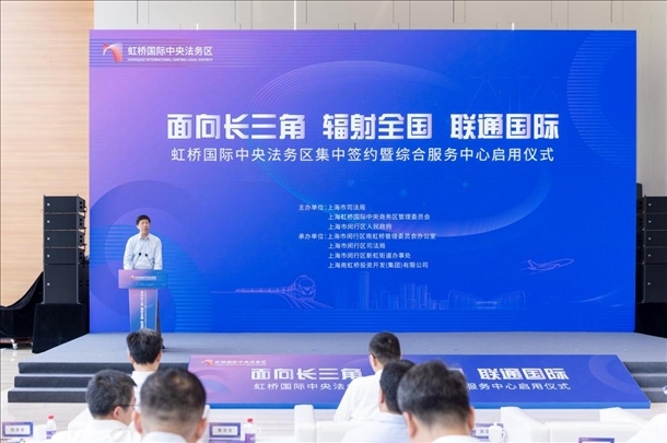 虹橋國(guó)際中央法務(wù)區(qū)集中簽約暨綜合服務(wù)中心啟用儀式順利舉行。上海市司法局供圖