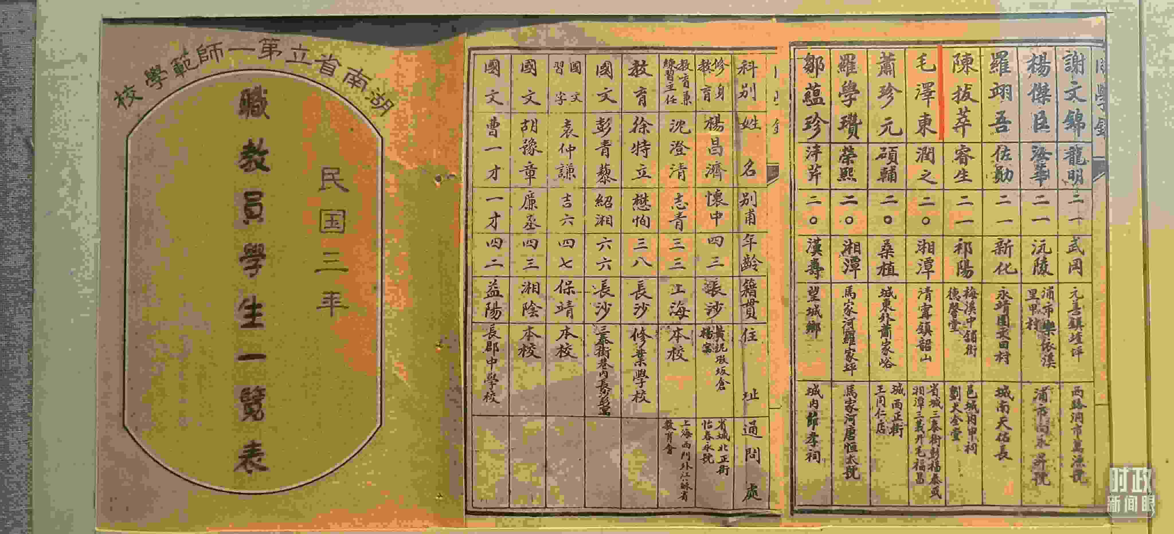 △1914年湖南公立第一師范學(xué)校教職員學(xué)生一覽表。（總臺央視記者范凱拍攝）