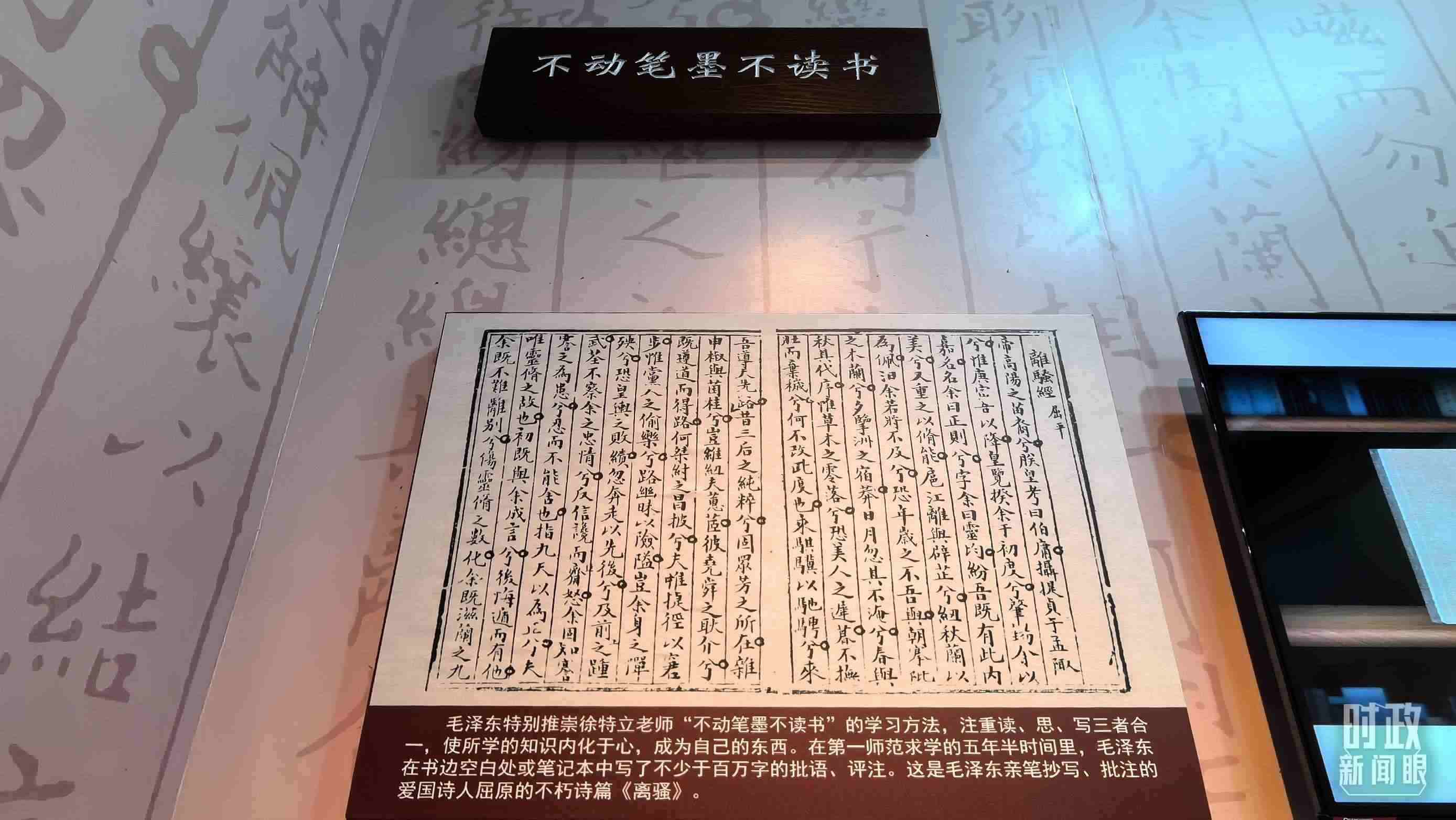 △毛澤東推崇“不動筆墨不讀書”的學(xué)習(xí)方法，曾親筆抄寫、批注愛國詩人屈原的《離騷》。（總臺央視記者邢彬拍攝）