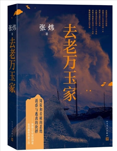 《去老萬玉家》。出版社供圖