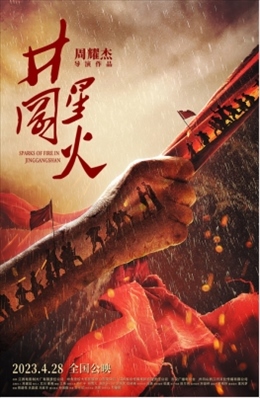 電影《井岡星火》海報(bào)。主辦方供圖