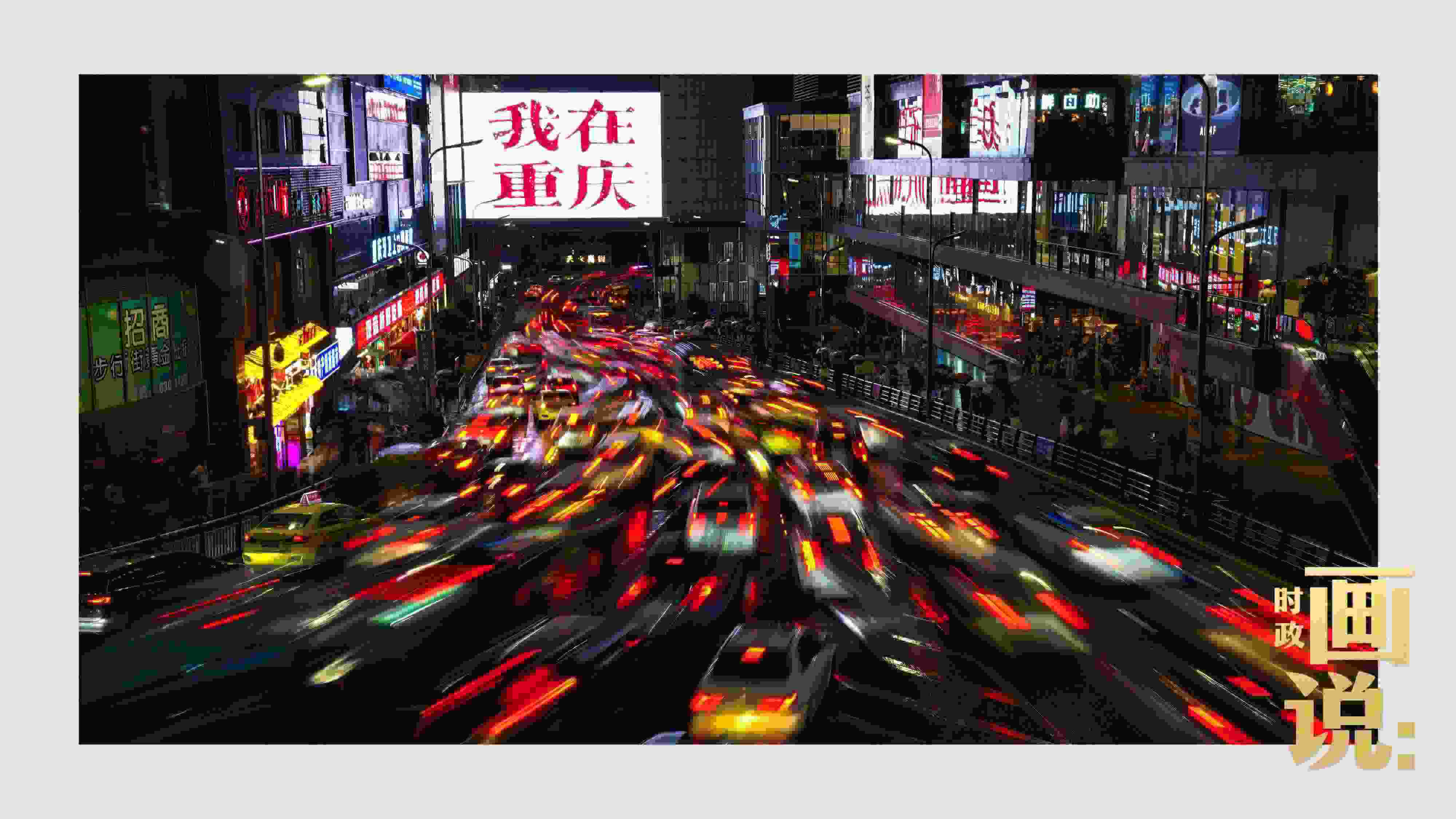 △夜幕初降，滾滾車流匯入城市的脈搏，五彩斑斕。