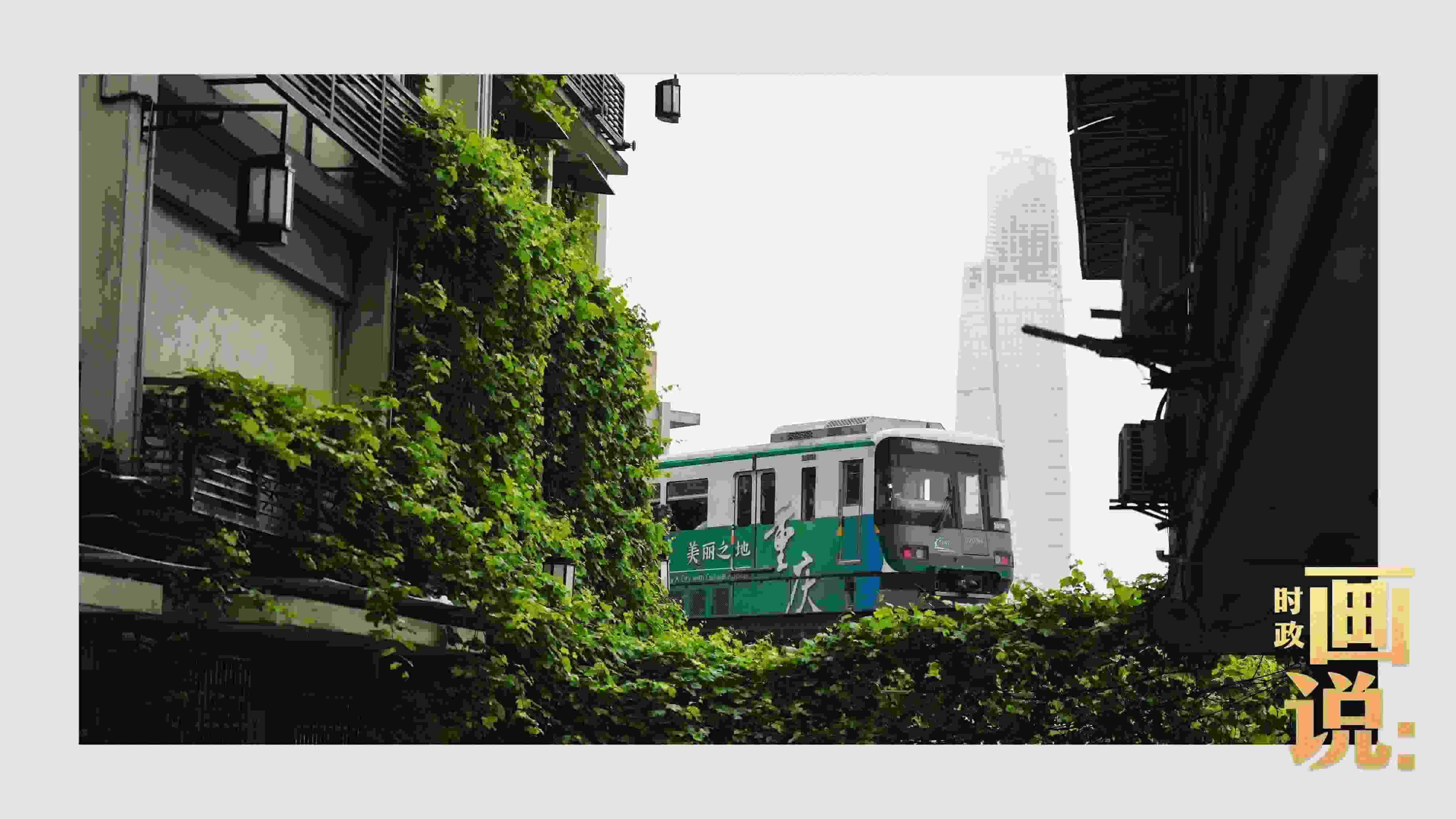 △一列輕軌列車駛出李子壩車站，穿行于樓宇之間。作為我國轄區(qū)面積和人口規(guī)模最大的城市，重慶智慧城市建設(shè)步伐正在不斷提速。