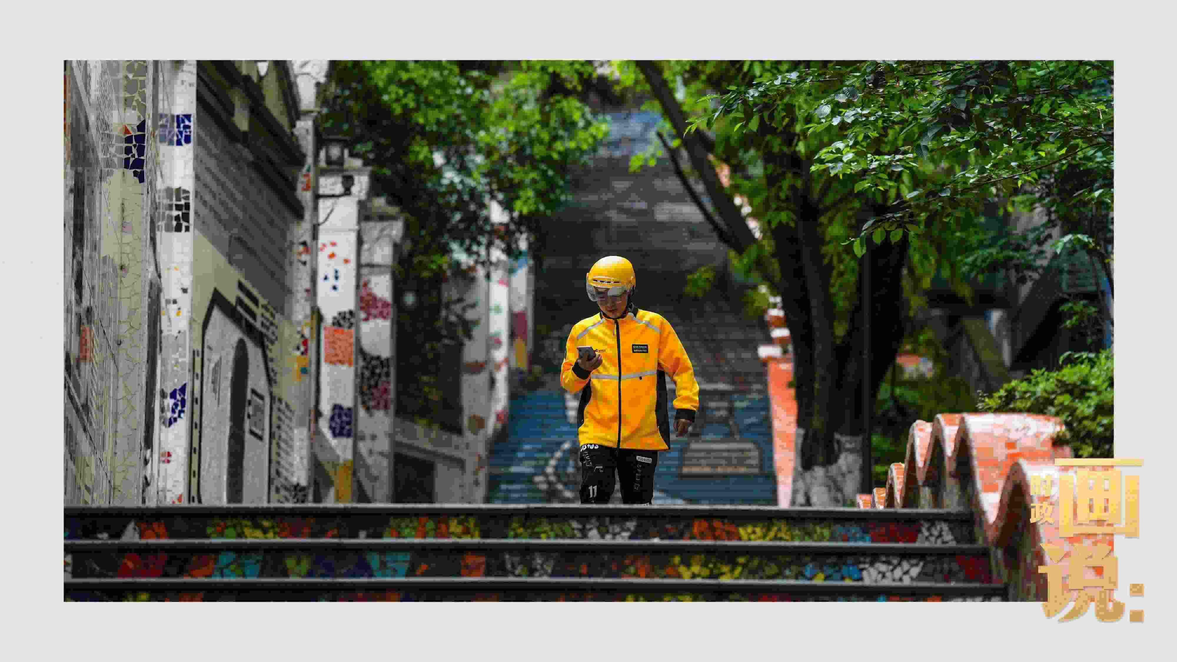 △棗子嵐埡正街，急匆匆的快遞“小哥”跑過五彩瓷磚臺階。