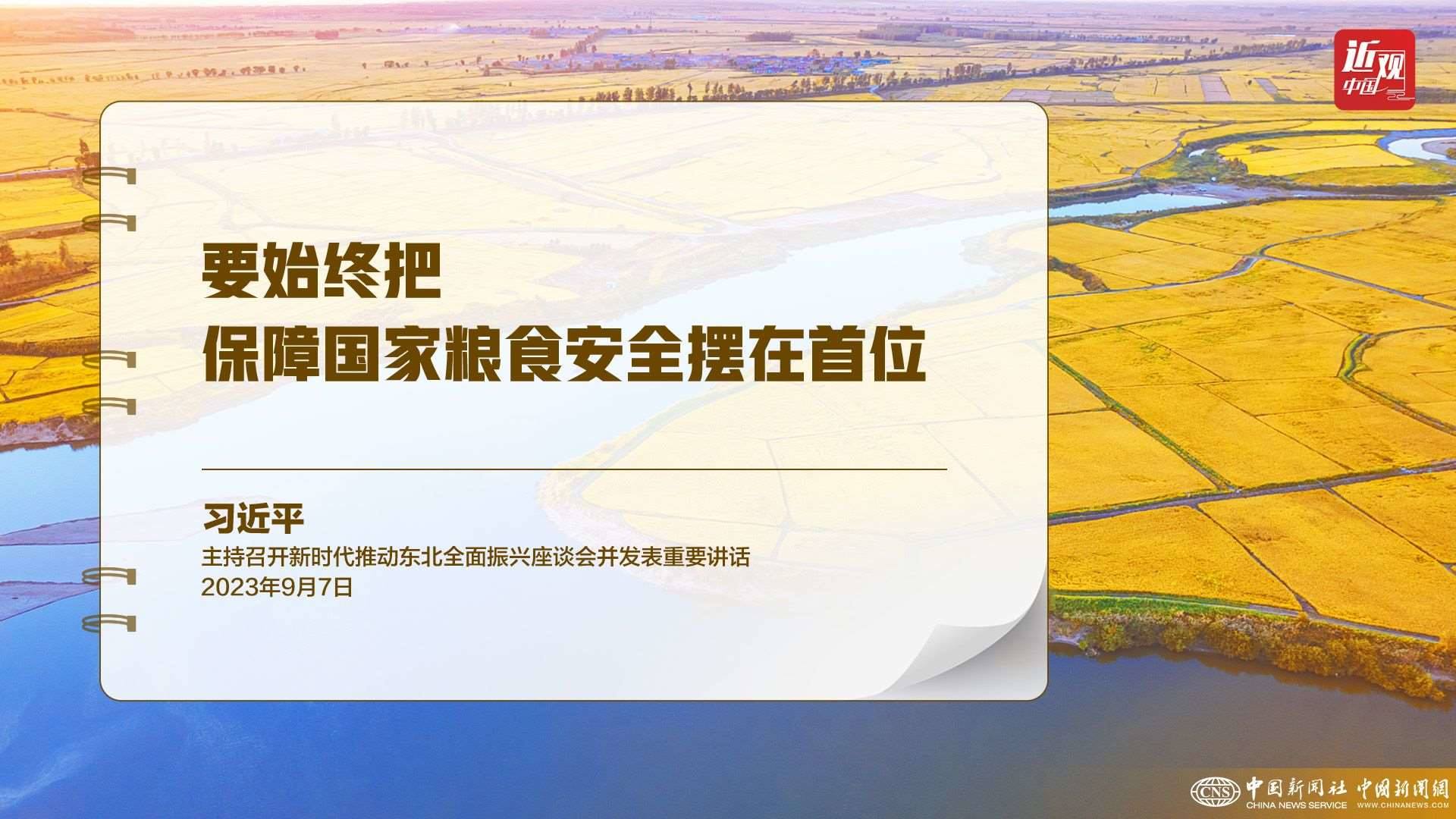 習(xí)近平：樹立大食物觀，構(gòu)建多元化食物供給體系