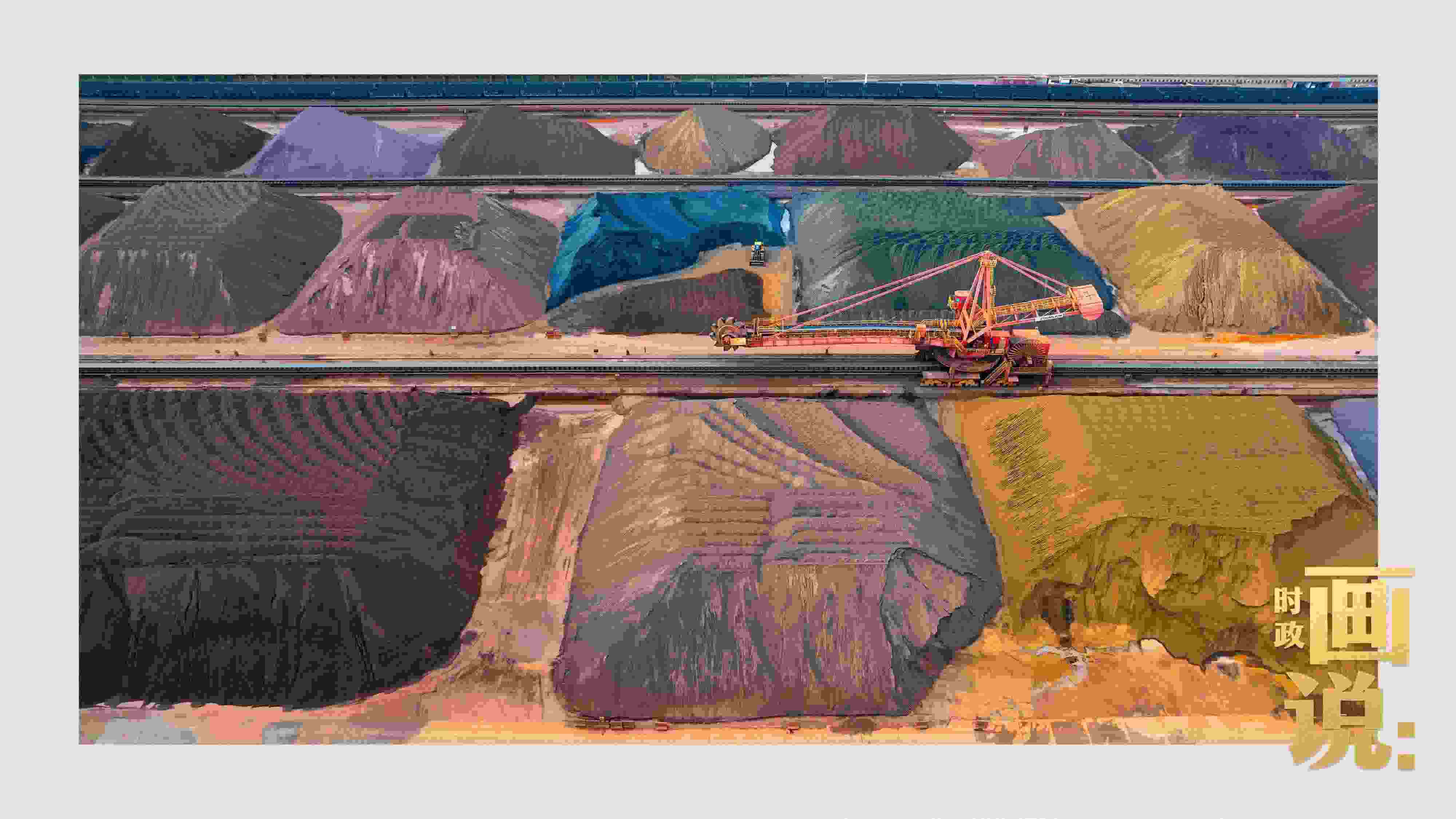 △港區(qū)內(nèi)的礦石堆場(chǎng)整理堆放著五顏六色的各類礦石、礦砂，宛如油畫。