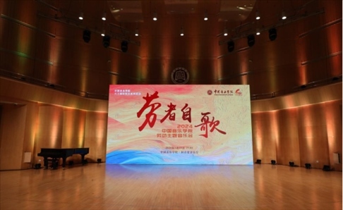 “勞者自歌”中國音樂學(xué)院勞動主題音樂會。中國音樂學(xué)院供圖
