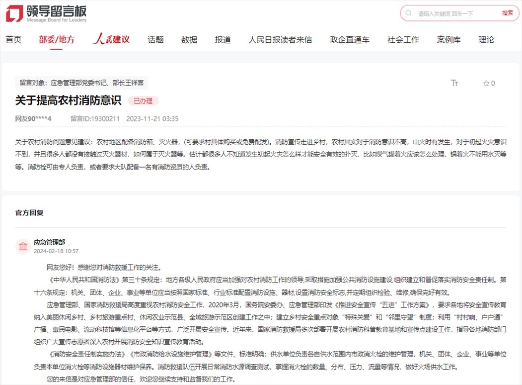 應(yīng)急管理部通過人民網(wǎng)“領(lǐng)導(dǎo)留言板”回復(fù)網(wǎng)友。