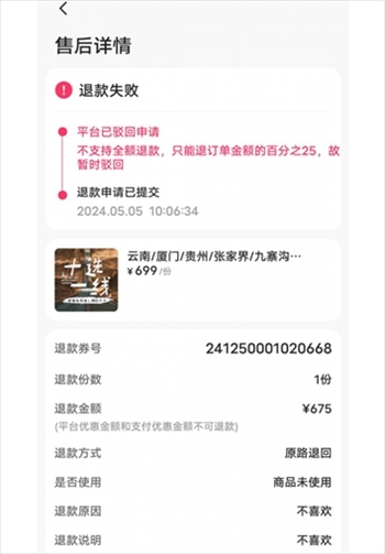 消費(fèi)者通過(guò)“人民投訴”平臺(tái)反映直播間購(gòu)買的旅游團(tuán)票違約不退全款問題。（圖片來(lái)自“人民投訴”用戶）