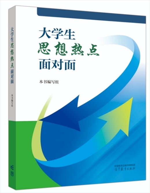 《大學生思想熱點面對面》于2024年6月出版發(fā)行。