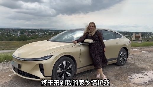 視頻中，納塔利婭開著“中國智造”回到家鄉(xiāng)。