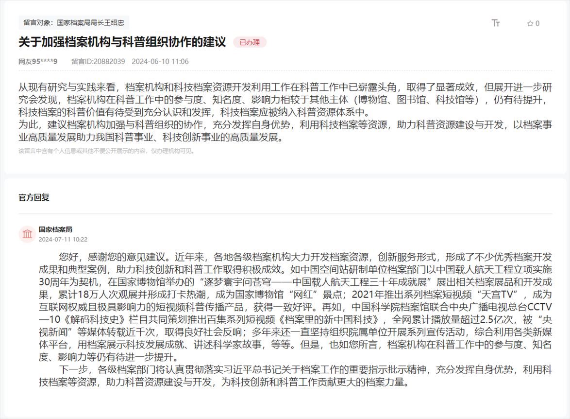 國家檔案局通過人民網(wǎng)“領(lǐng)導(dǎo)留言板”回復(fù)網(wǎng)友。