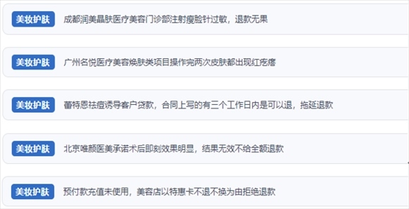 網(wǎng)友涉及醫(yī)美機(jī)構(gòu)虛假宣傳、誘導(dǎo)消費(fèi)、致傷客戶、違約不退費(fèi)等消費(fèi)侵權(quán)的相關(guān)投訴。（“人民投訴”用戶投訴截圖）