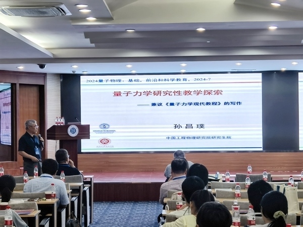 孫昌璞作題為《量子力學研究性教學探索——兼議<量子力學現(xiàn)代教程>的寫作》的報告。內(nèi)蒙古大學供圖