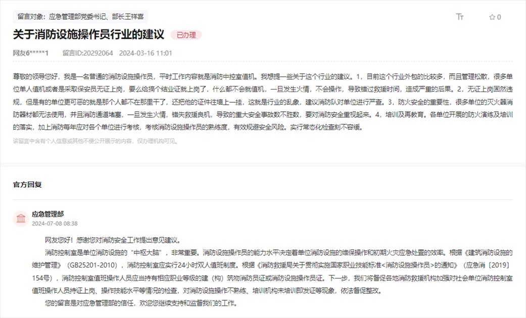 應(yīng)急管理部通過人民網(wǎng)“領(lǐng)導(dǎo)留言板”回復(fù)網(wǎng)友。