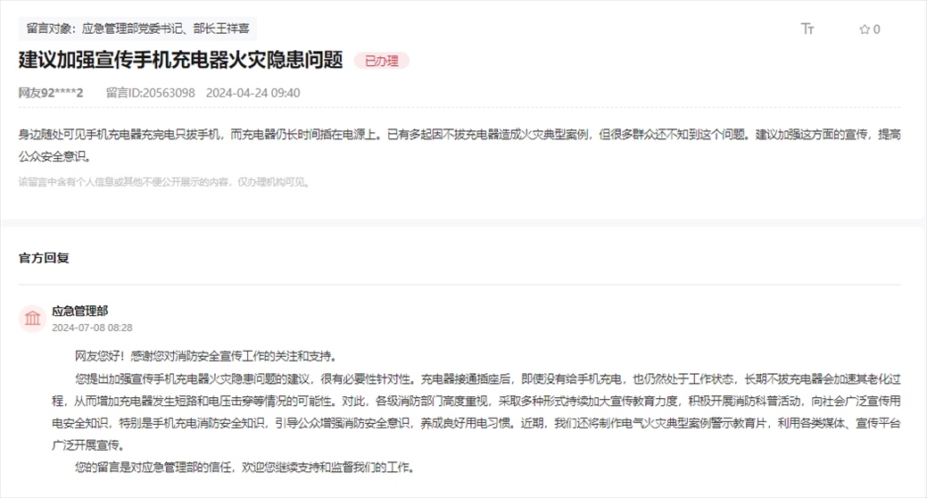 應(yīng)急管理部通過人民網(wǎng)“領(lǐng)導(dǎo)留言板”回復(fù)網(wǎng)友。