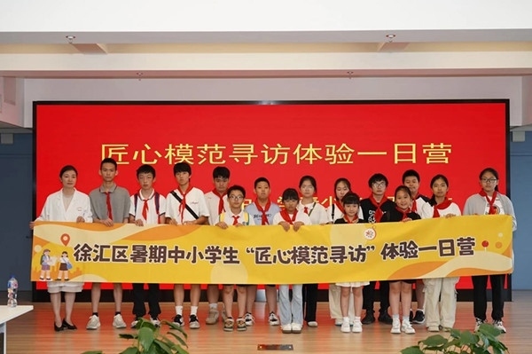 上海市徐匯區(qū)推出暑期中小學(xué)生“匠心模范尋訪”體驗(yàn)一日營(yíng)(夏令營(yíng))活動(dòng)。徐匯區(qū)總工會(huì)供圖