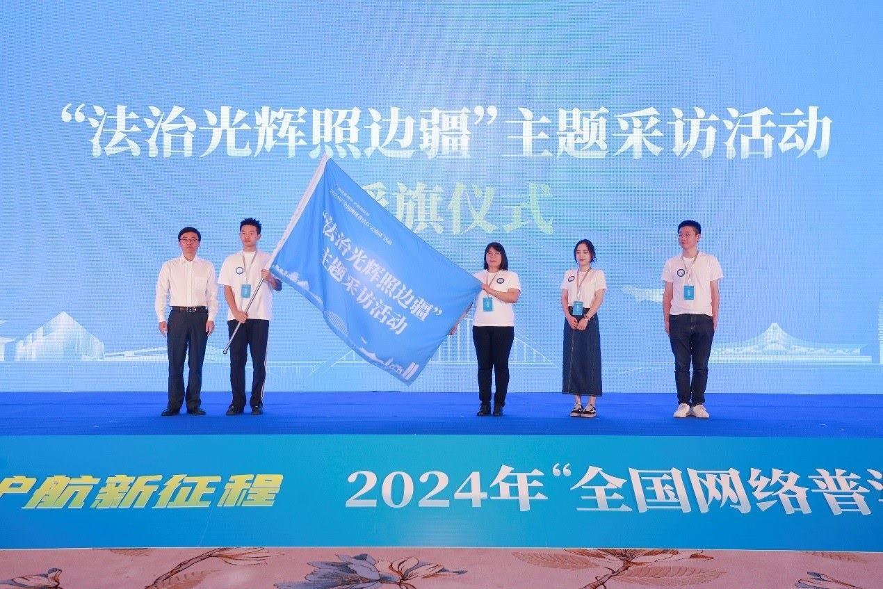 “法治光輝照邊疆”主題采訪活動(dòng)授旗儀式。主辦方供圖