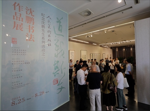 與會(huì)嘉賓參觀“道義斯文——沈鵬書法作品展”。人美社供圖