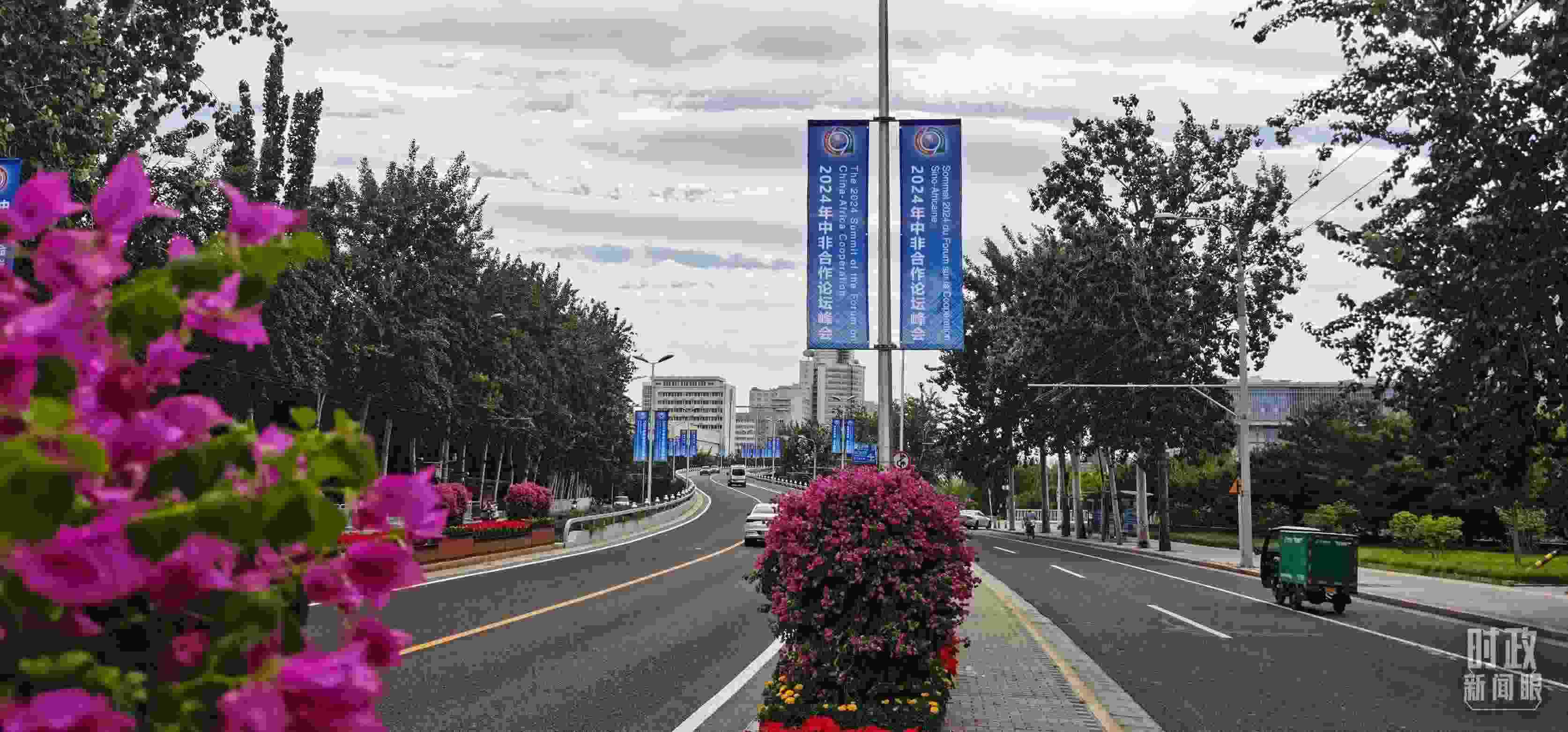 △北京街頭懸掛的2024年中非合作論壇峰會旗幟。（總臺央視記者陳漢章拍攝）