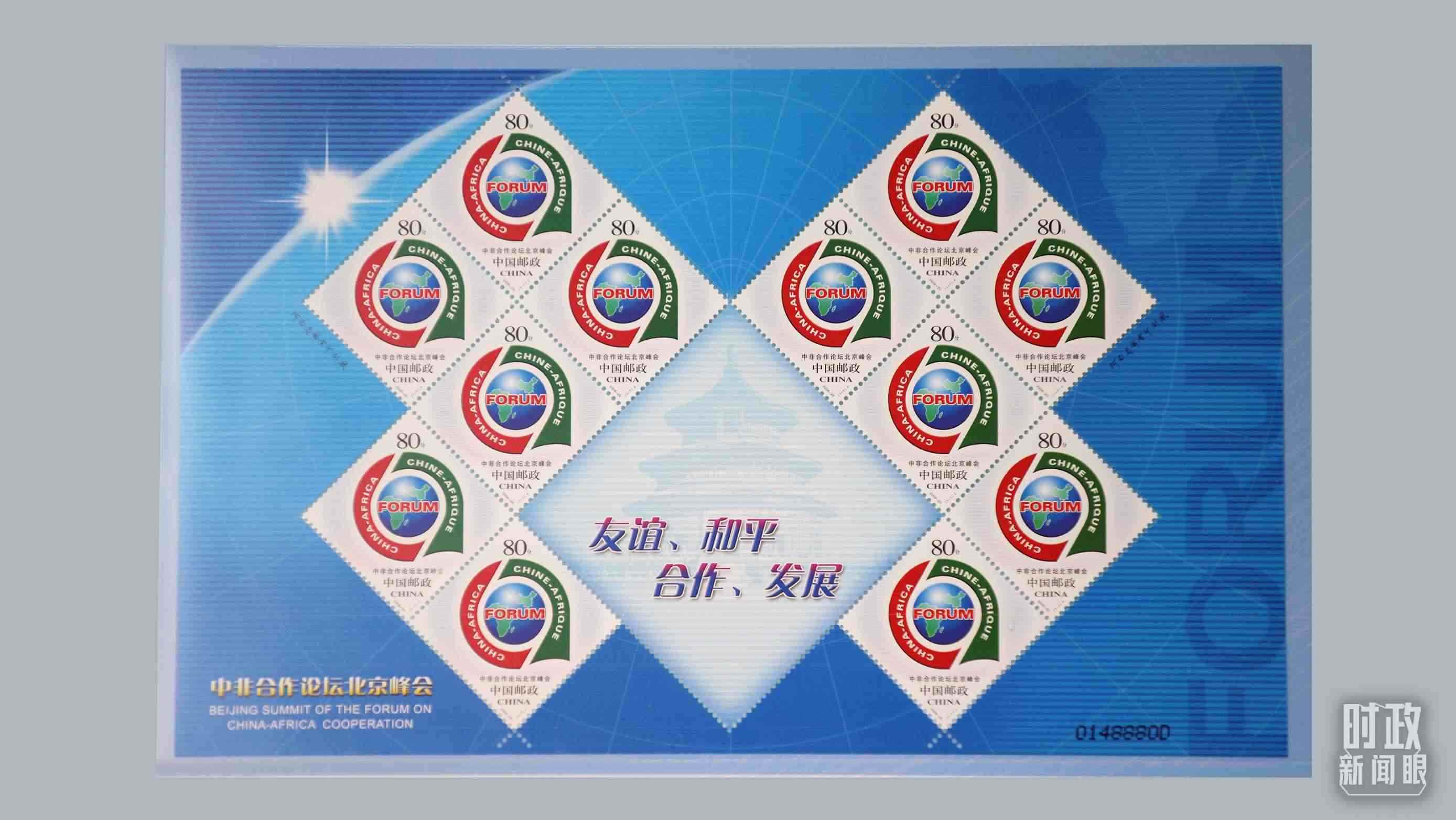  △中非合作論壇北京峰會(huì)郵票。（總臺(tái)央視記者魏幫軍拍攝）